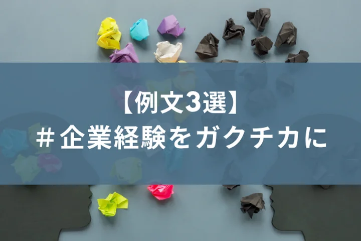 【例文あり】ガクチカで「起業経験」をアピールする書き方｜失敗談や小規模ビジネスの伝え方も解説！